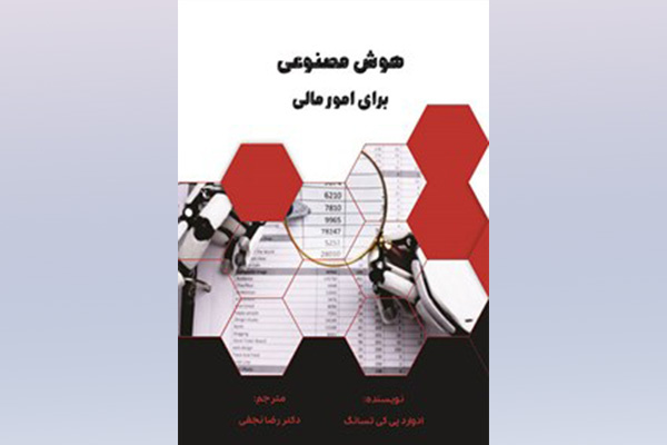 کتاب «هوش مصنوعی برای امور مالی» منتشر شد