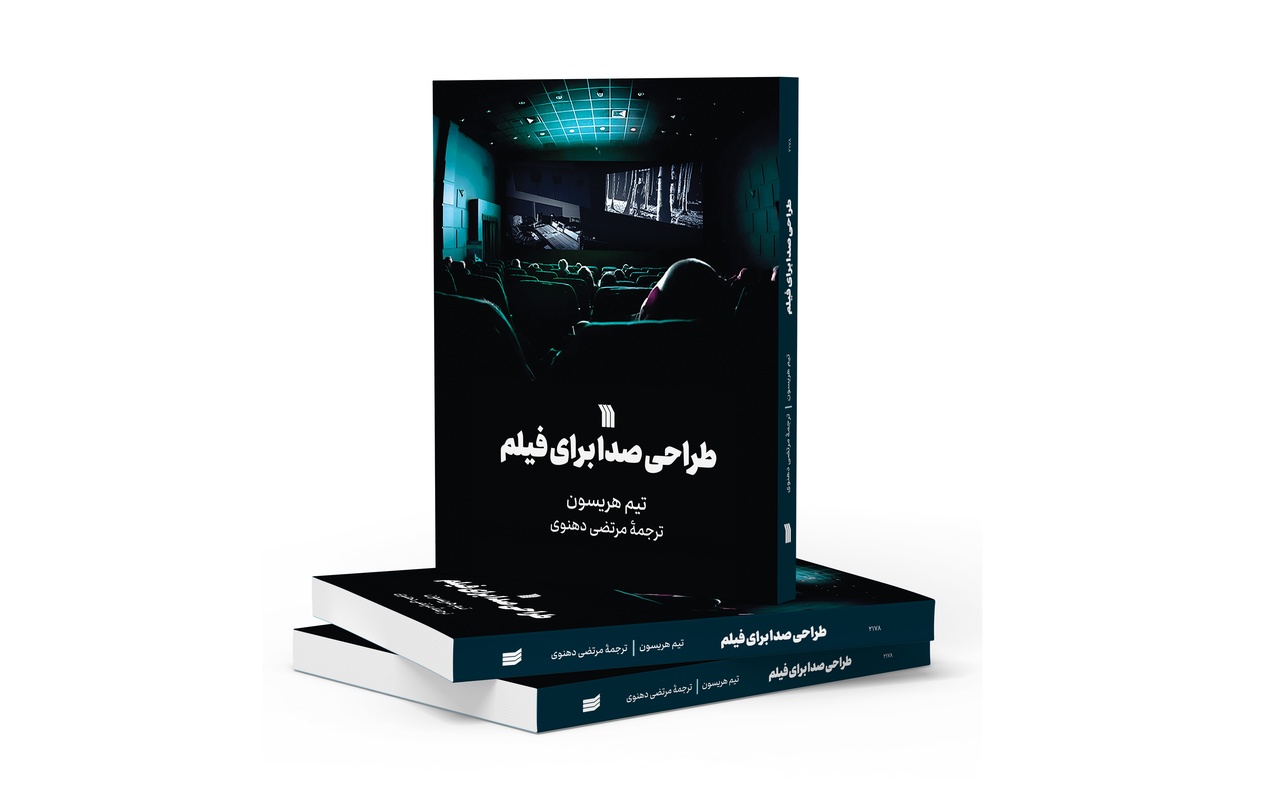کتاب «طراحی صدا برای فیلم» منتشر شد