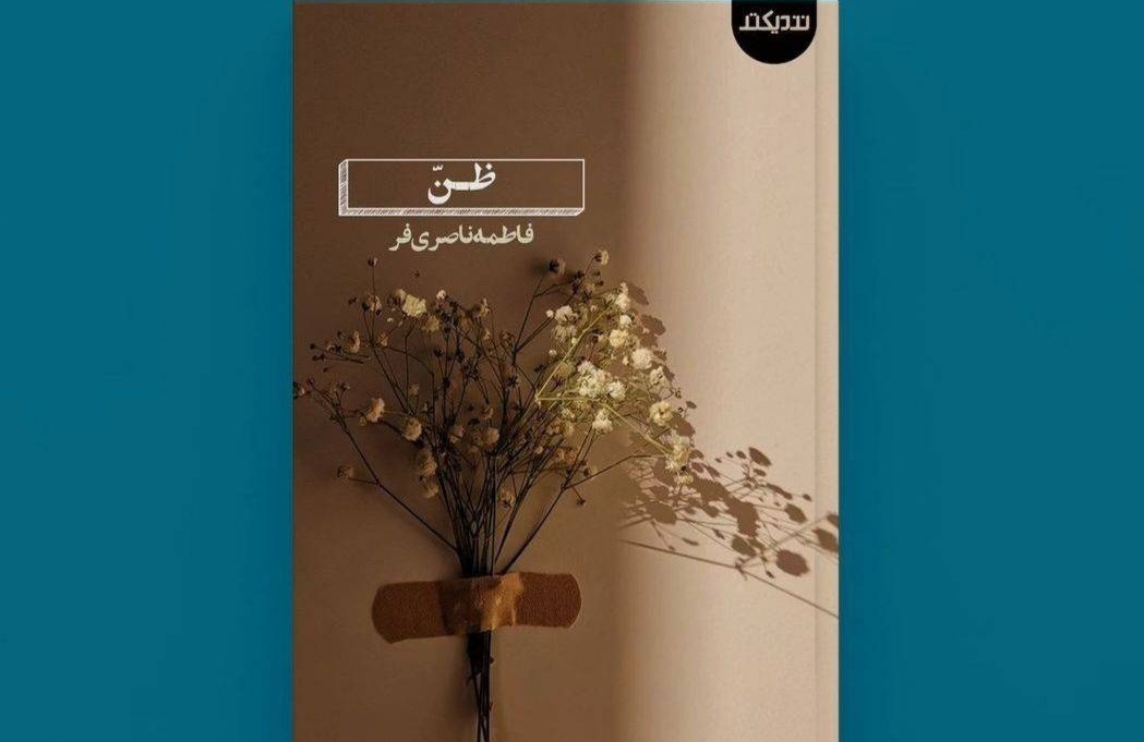 سروده‌های یک شاعر جوان در مجموعه «ظن»