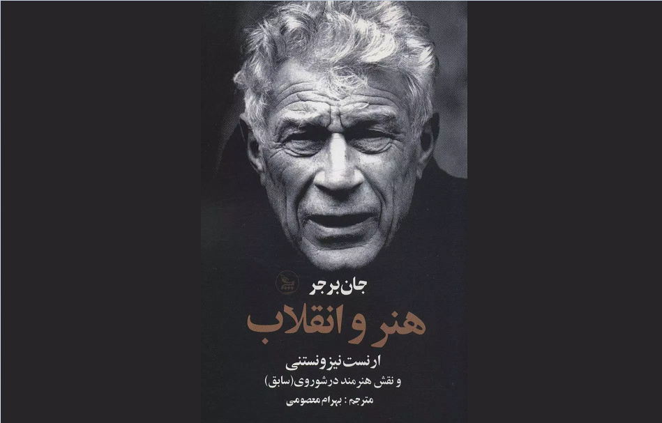 کتابی برای درک عمیق‌ از نقش هنر در جامعه و تاریخ