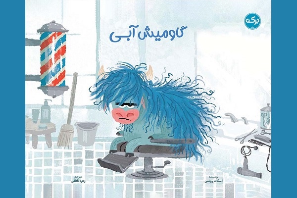 «گاومیش آبی»؛ داستانی درباره عزت نفس و خودپذیری در کودکان