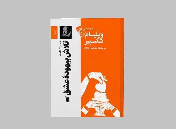نمایشنامه کمدی «تلاش بیهوده عشق» منتشر شد