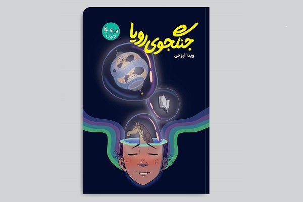 این کتاب را برای نوجوانانی نوشته‌ام که برای علاقه‌شان نمی‌جنگند