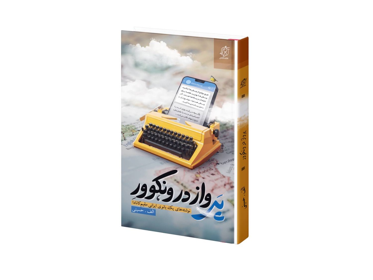 رمانی که راوی تحول اعتقادی و فکری یک بانوی مهاجر است