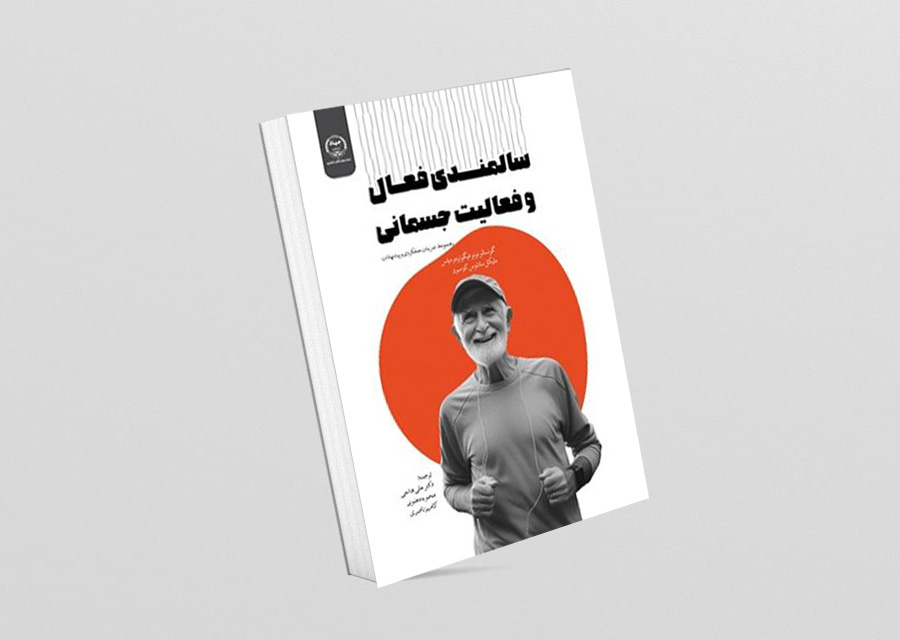 کتاب «سالمندی فعال و فعالیت جسمانی» منتشر شد