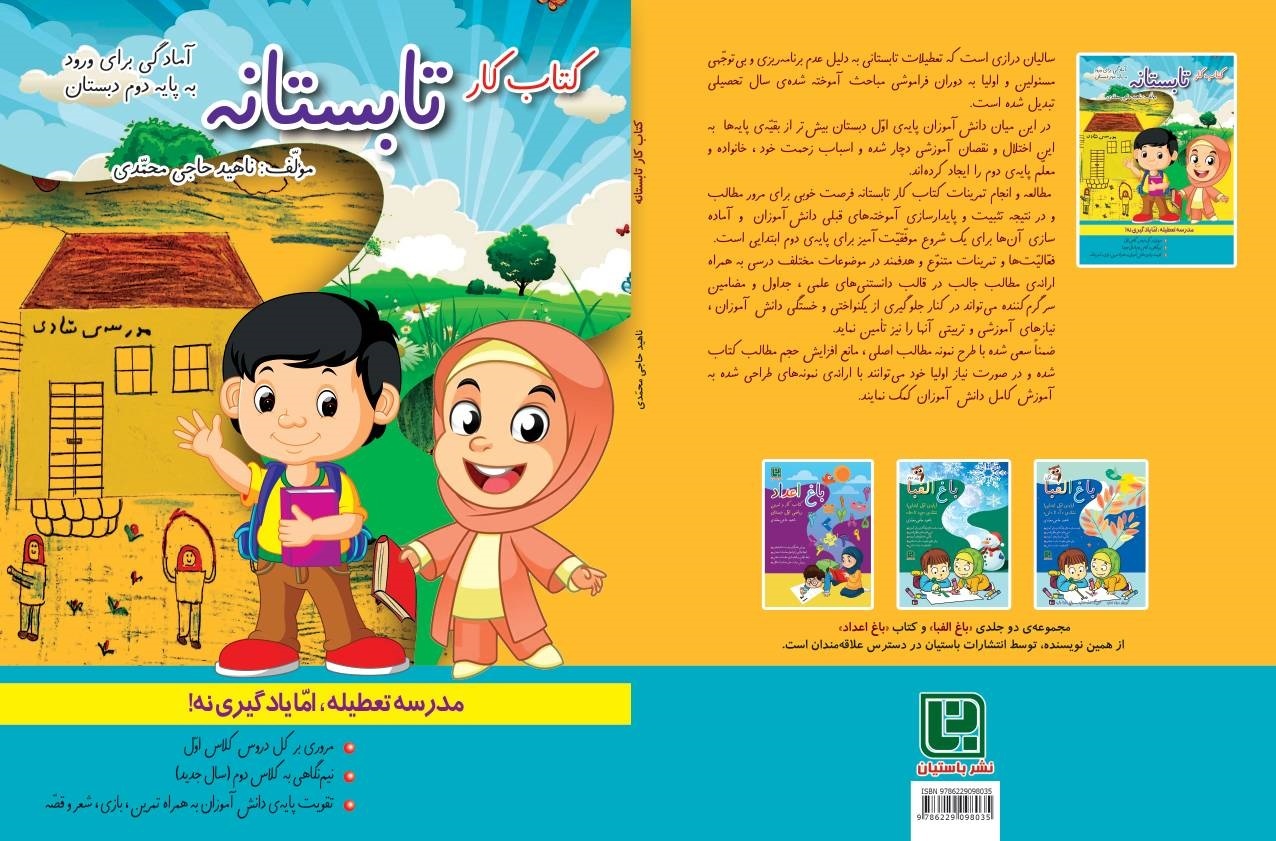 کتاب کار «تابستانه» منتشر شد/ مدرسه تعطیله، اما یادگیری نه!