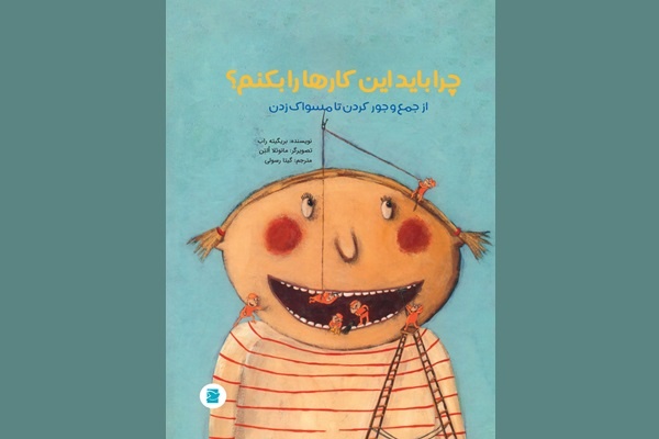 «چرا باید این کارها را بکنم؟ از جمع‌وجورکردن تا مسواک‌زدن» برای کودکان منتشر شد