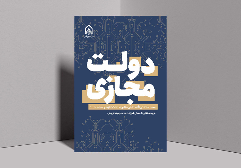 «دولت مجازی» منتشر شد