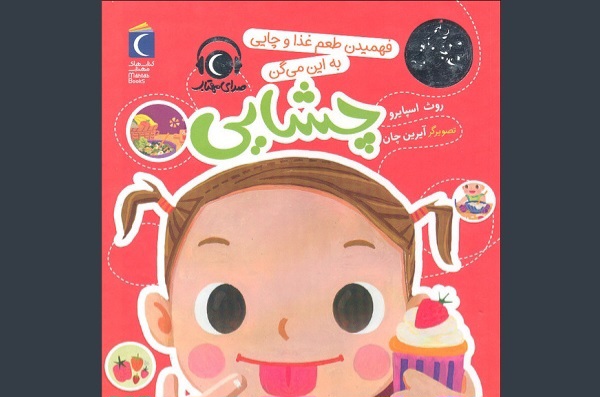 تقویت درک چشایی کودکان با مطالعه یک کتاب شعر