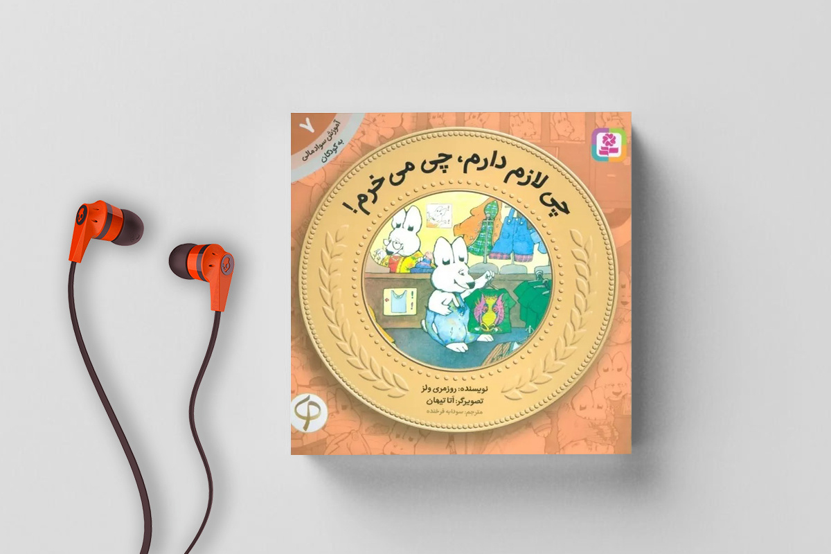 «چی لازم دارم، چی می‌خرم!»؛ داستان کودک با موضوع سواد مالی