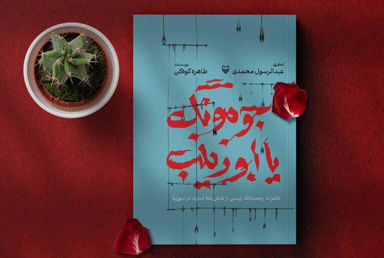 کتاب «جومونگ یا ابوزینب» به چاپ رسید