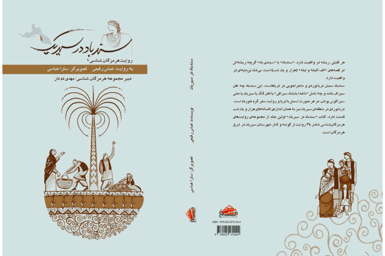«سندباد در سیریک» منتشر شد