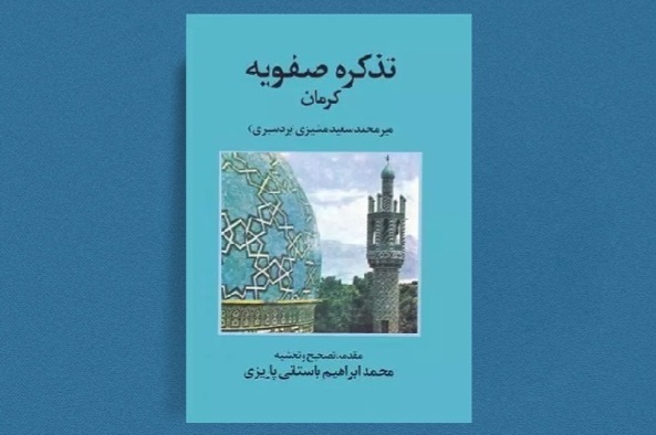 کتاب «تذکره صفویه کرمان» با مقدمه محمدابراهیم باستانی پاریزی
