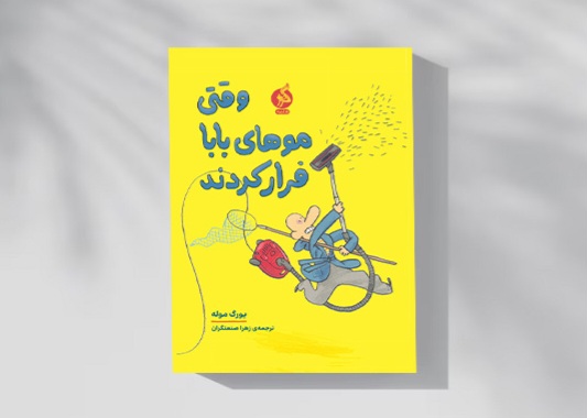 «وقتی موهای بابا فرار کردند» اثر نویسنده آلمانی منتشر شد