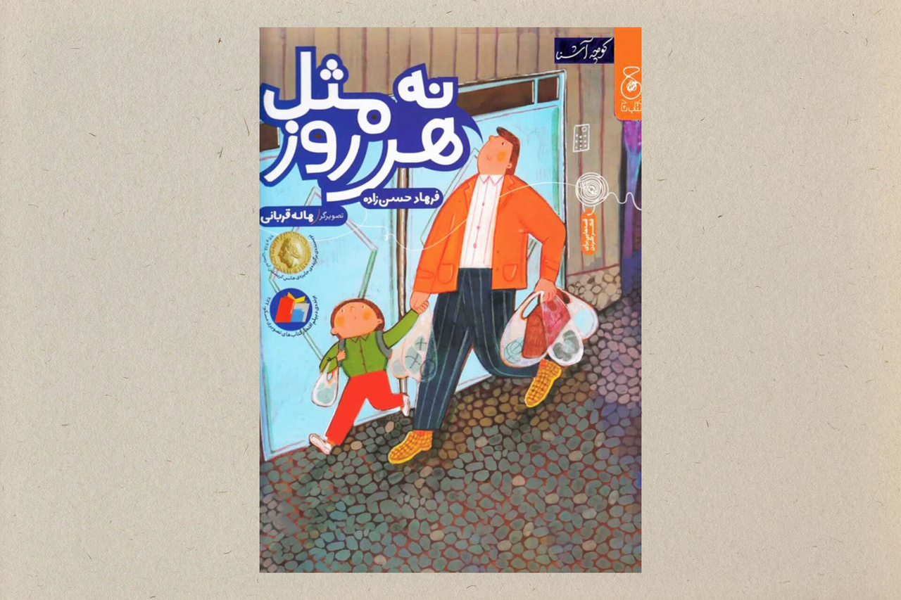 «نه مثل هر روز»؛ ماجراجویی کوچک در دل روزمرگی