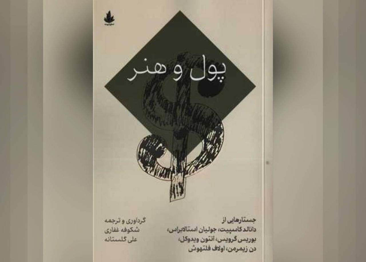 کتاب «پول و هنر»؛ تحلیل پیچیدگیهای رابطه اقتصادی و خلاقیت در دنیای معاصر