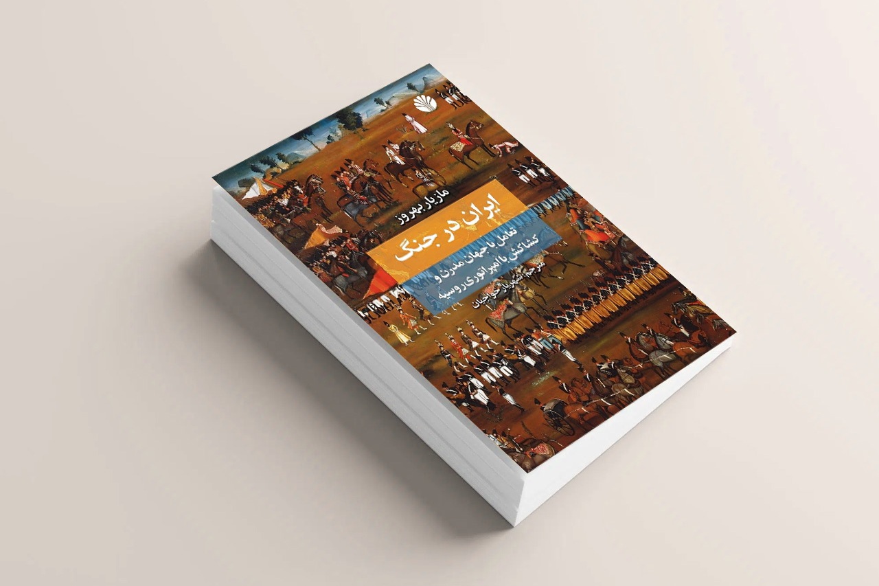 «ایران در جنگ»؛ تعامل با جهان مدرن و کشاکش با امپراتوری روسیه