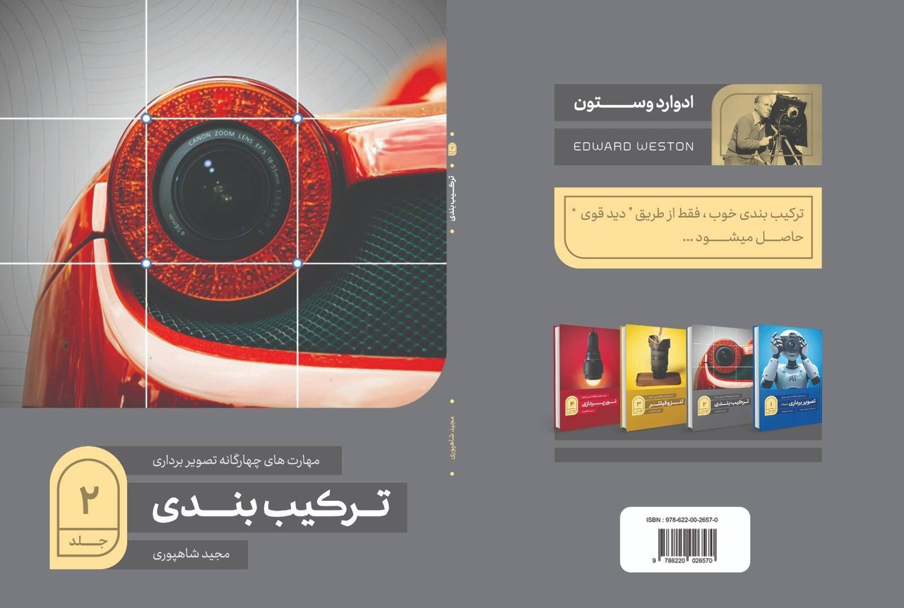 «قوانین ترکیب بندی»؛ جلد دوم مهارتهای چهارگانه تصویربرداری و عکاسی