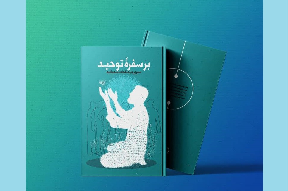 «بر سفره توحید»؛ ارتقای معرفتی جوانان در ماه شعبان «بر سفره توحید»؛ ارتقای معرفتی جوانان در ماه شعبان