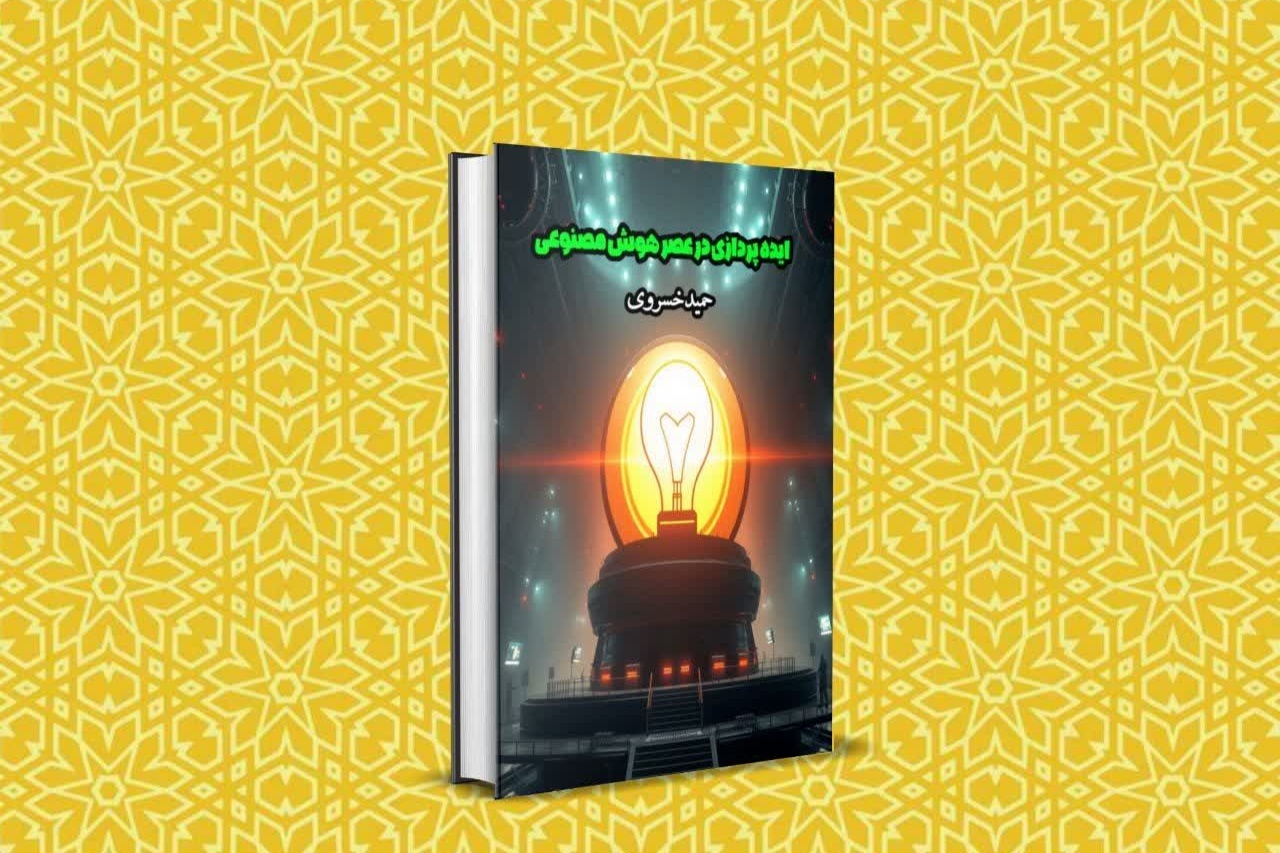 کتاب «ایدهپردازی در عصر هوش مصنوعی» به رشته تحریر درآمد