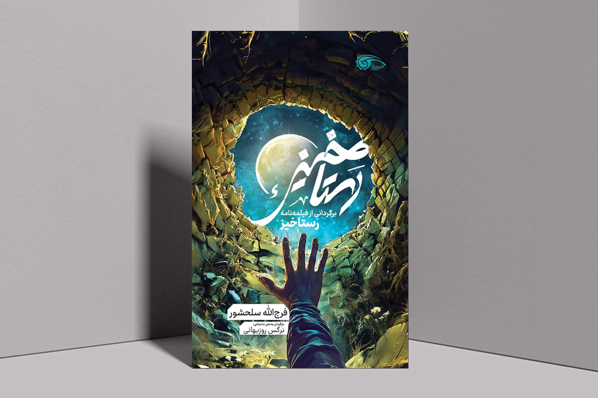 کتاب «رستاخیز» به قلم فرجالله سلحشور