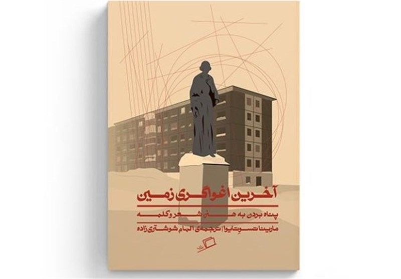 «آخرین اغواگری زمین»؛ شاعری از متلاطم‌ترین دوره تاریخی روسیه