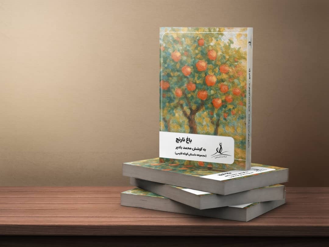 کتاب «باغ نارنج» منتشر شد