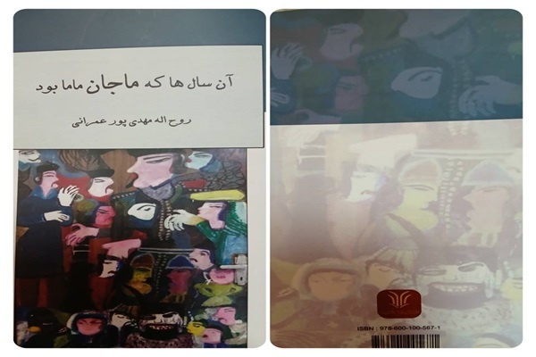 «آن سال‌ها که ماجان ماما بود» منتشر شد/ روایتی از نقش‌آفرینی افسانه‌ها در زندگی عادی مردم