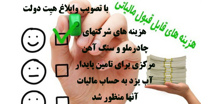 هزینه های شرکتهای  چادرملو و سنگ آهن مركزي برای تامین پایدار آب یزد به حساب مالیات آنها منظور شد+سند