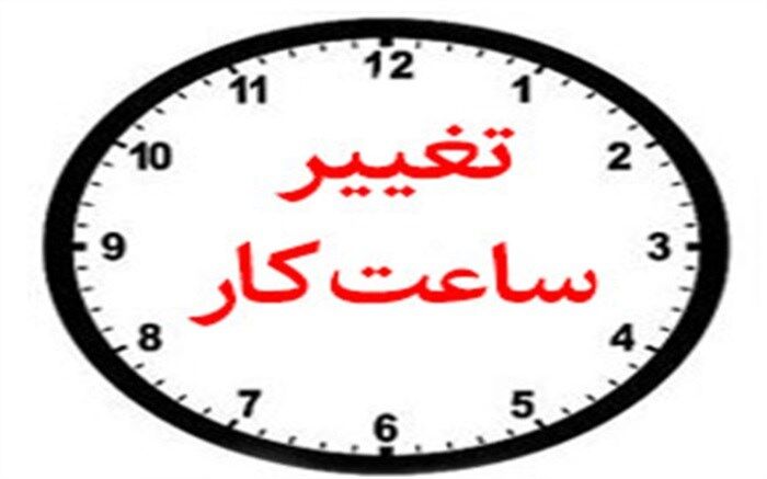 تغییر ساعت کاری ادارات و سازمان‌ها در استان یزد