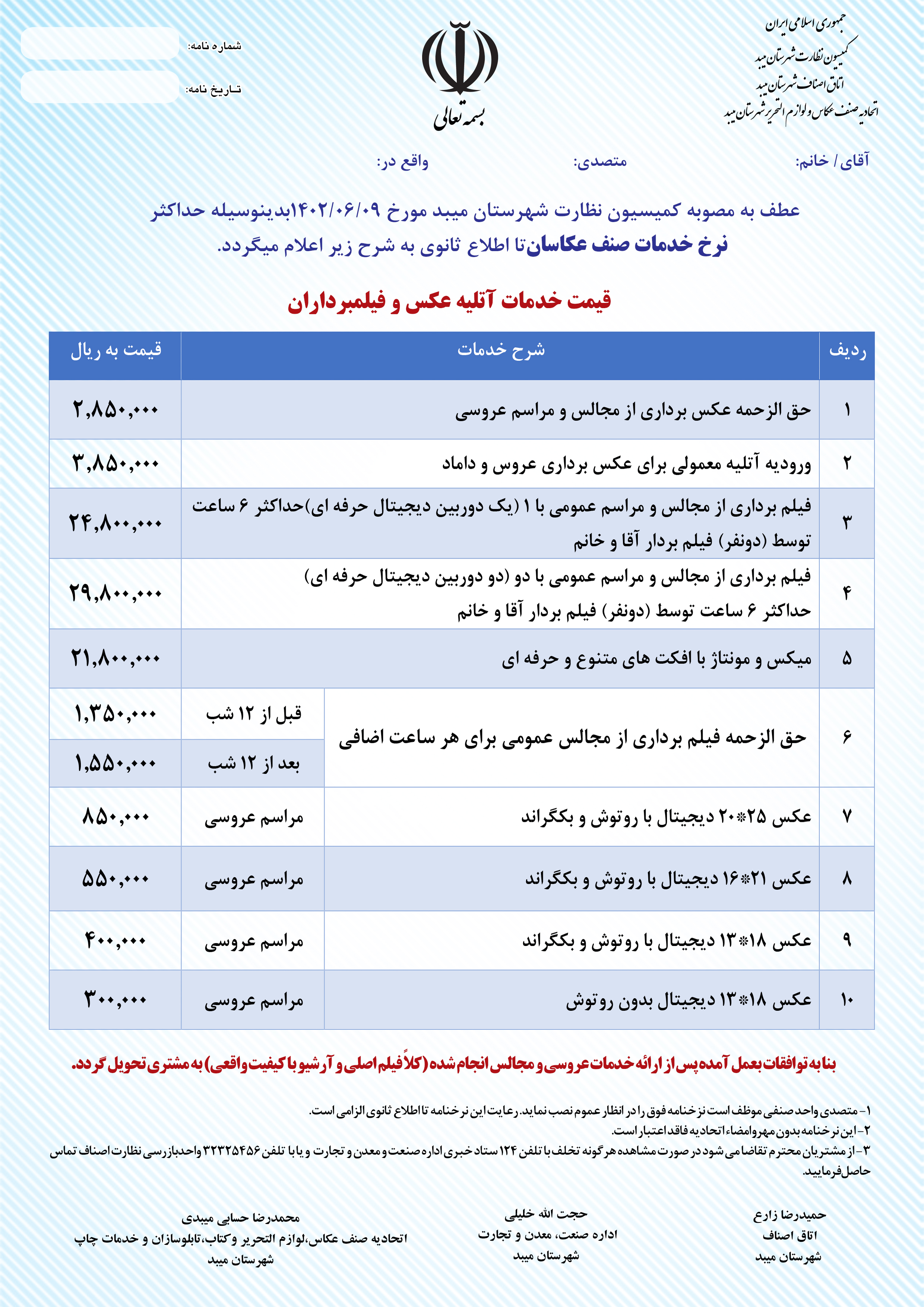 نرخ خدمات صنف عکاسان شهرستان میبد ازشهریور 1402-خدمات آتلیه عکس وفیلمبرداران