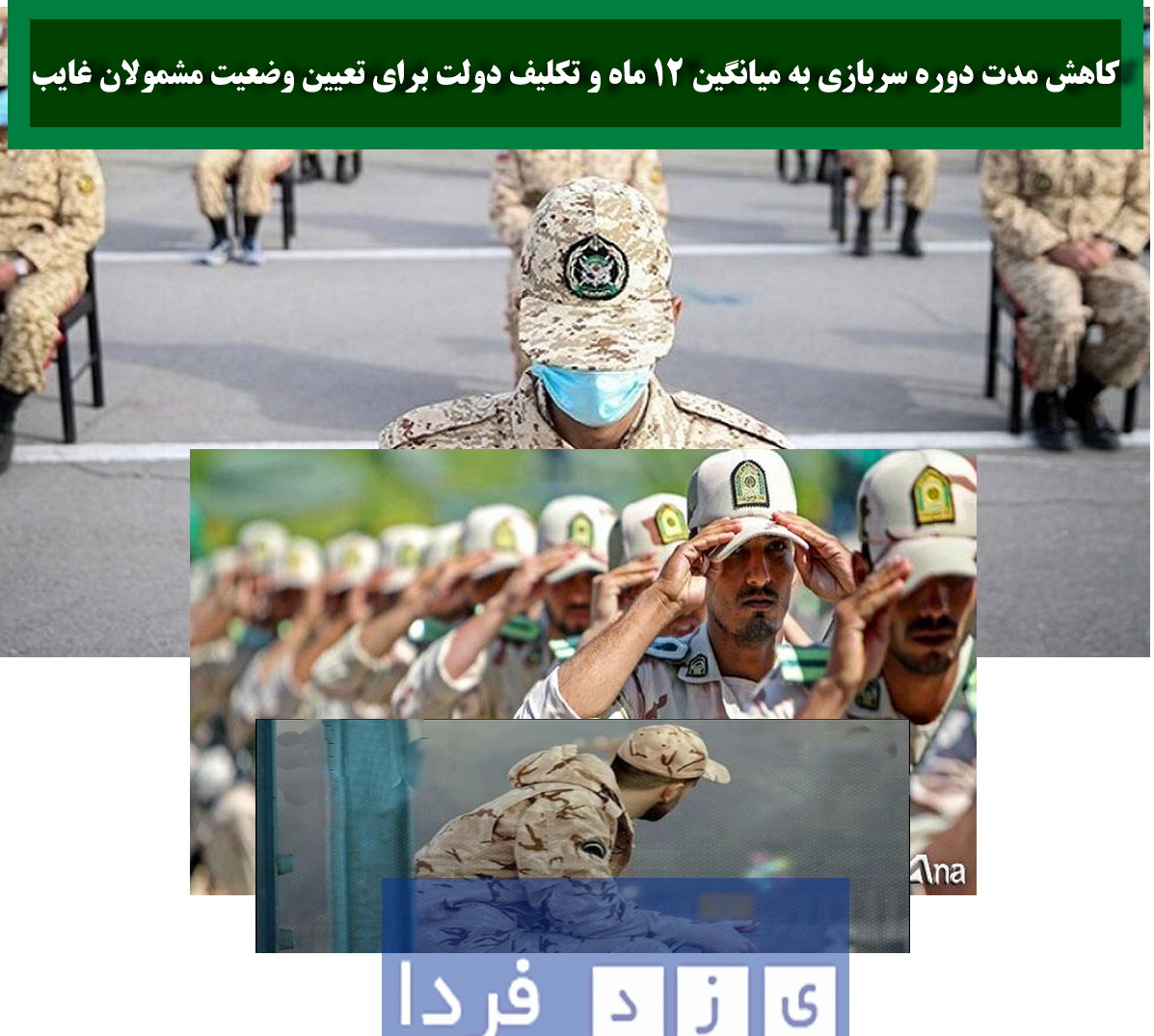 بازنشر:کاهش مدت دوره سربازی به میانگین ۱۲ ماه و تکلیف دولت برای تعیین وضعیت مشمولان غایب بازنشر:کاهش مدت دوره سربازی به میانگین ۱۲ ماه و تکلیف دولت برای تعیین وضعیت مشمولان غایب