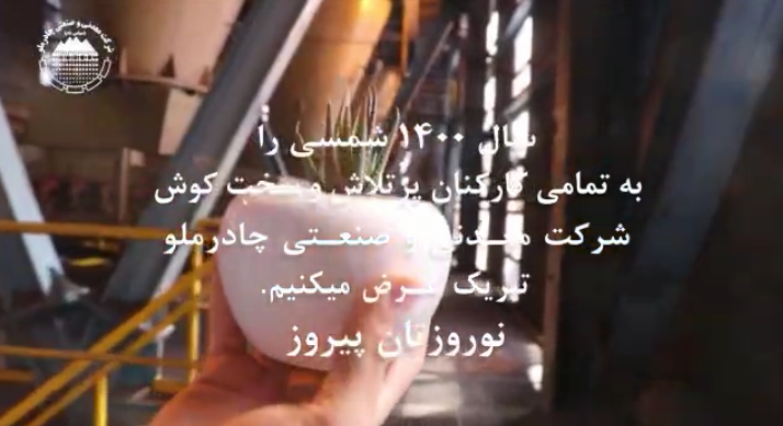 تبریک مهندس ناصر تقی زاده مدیر عامل شرکت معدنی و صنعتی چادرملو به کارکنان پرتلاش این شرکت به مناسب سال جدید
