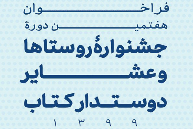فراخوان هفتمین جشنواره روستاها و عشایر دوستدار کتاب منتشر شد