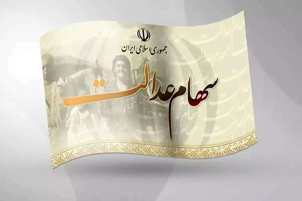 ۵۵۰۰ میلیارد تومان سود سهام عدالت در جیب ۴ شرکت