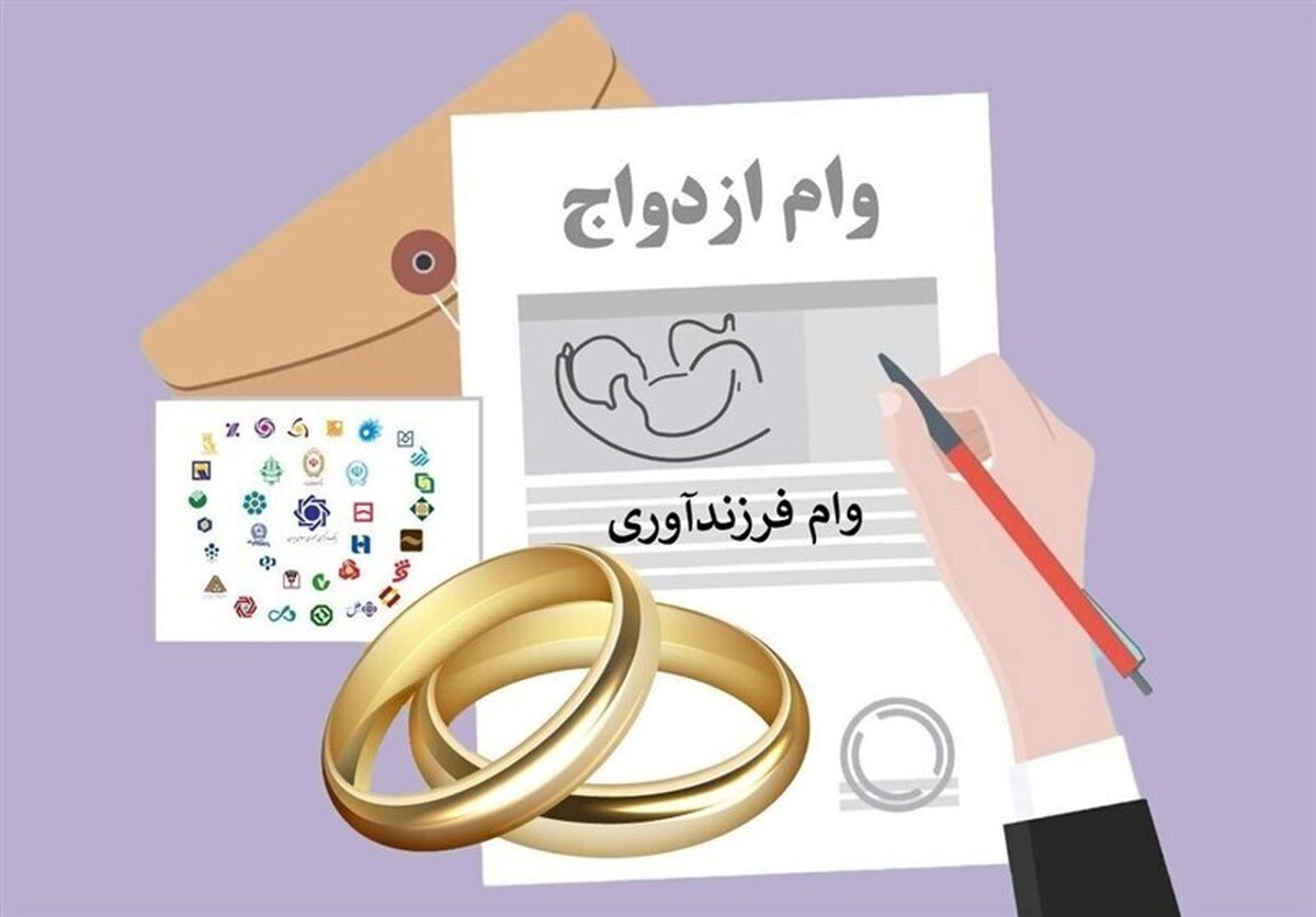 سامانه ثبتنام وام ازدواج شبانه روزی شد