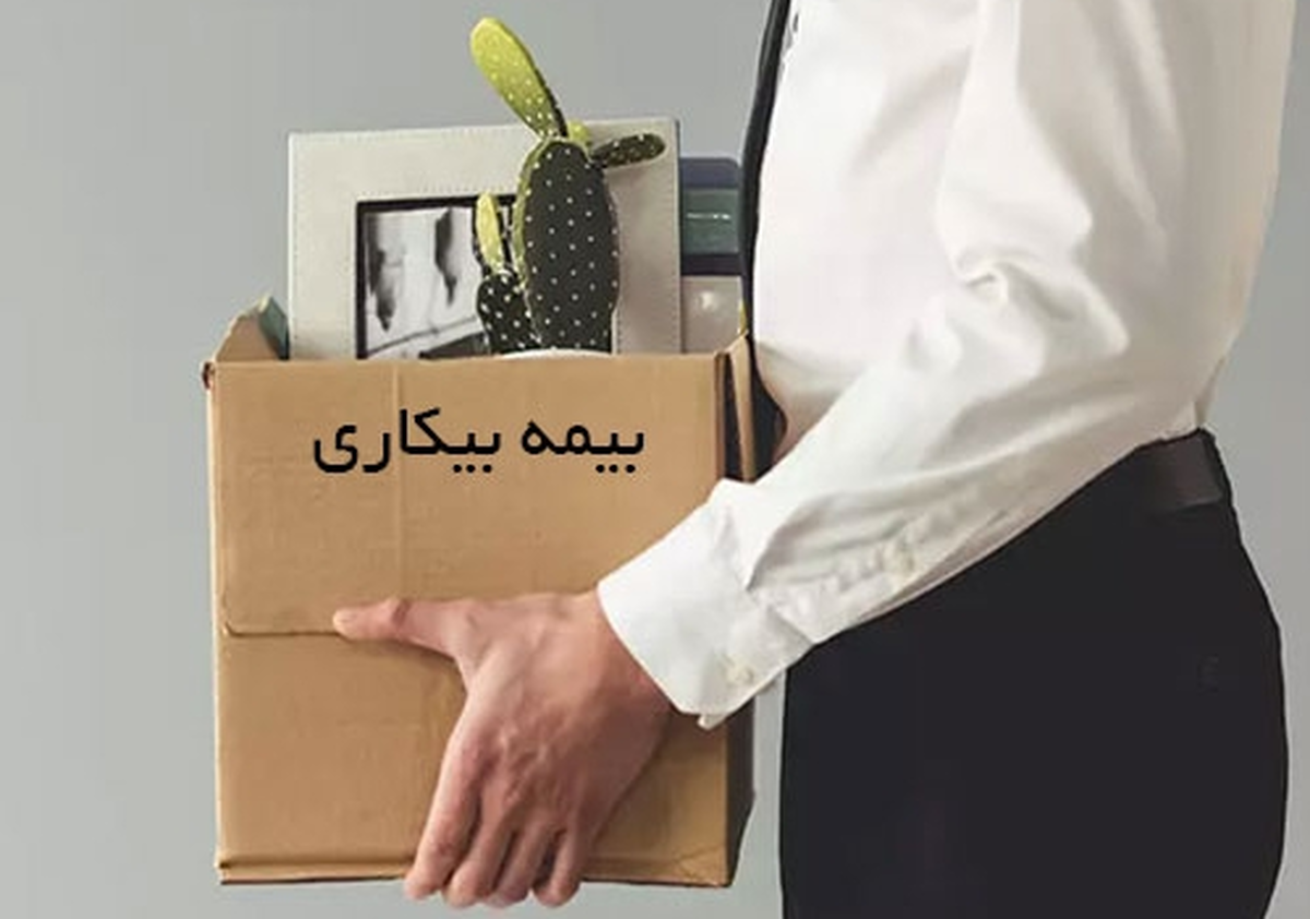 بیمهشدگان چند ماه میتوانند از مقرری «بیمه بیکاری» استفاده کنند؟