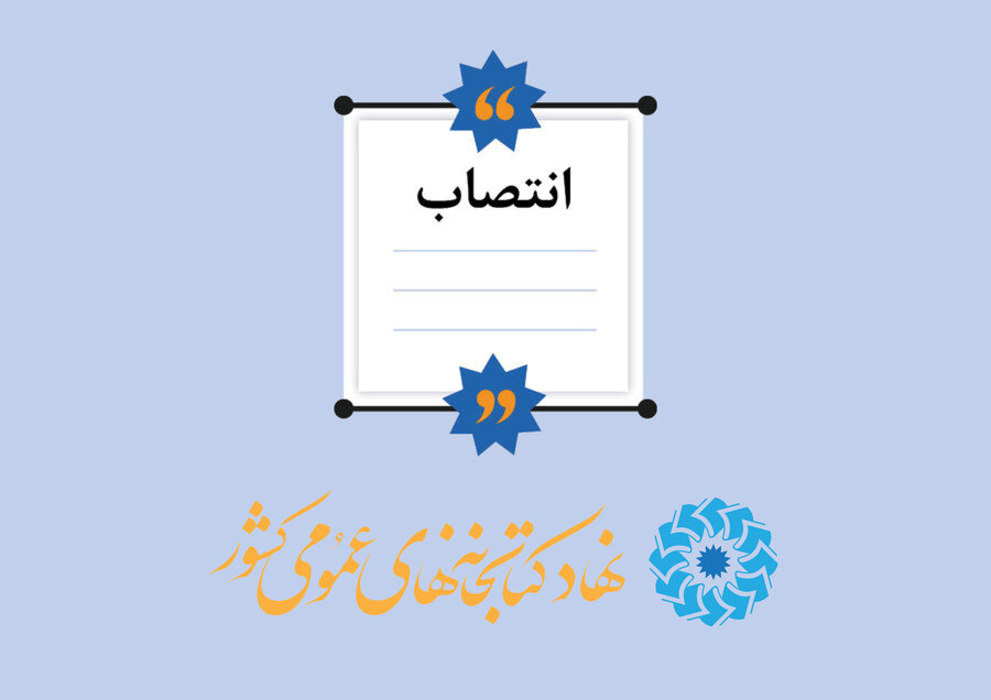 انتصاب مدیرکل جدید کتابخانه‌های عمومی استان یزد