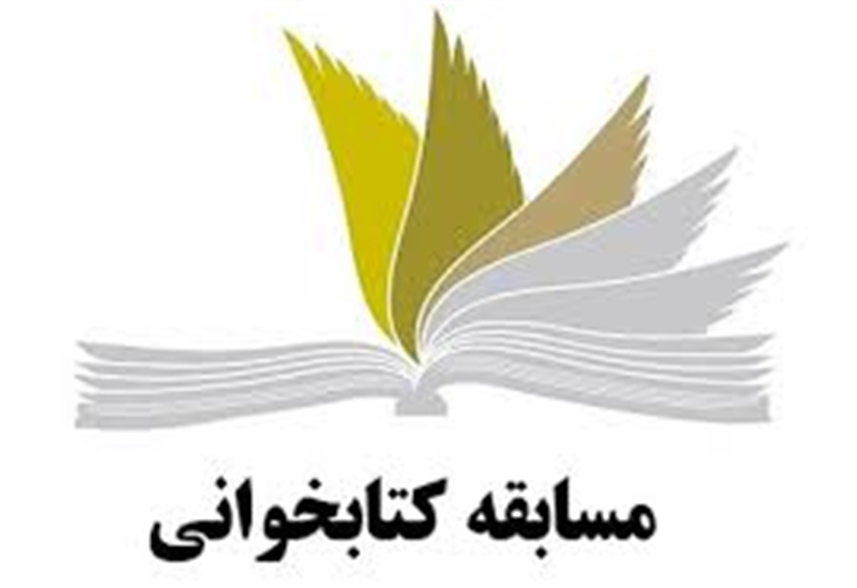 استقبال بی نظیر از مسابقه کتابخوانی "سکوت آفتاب" 