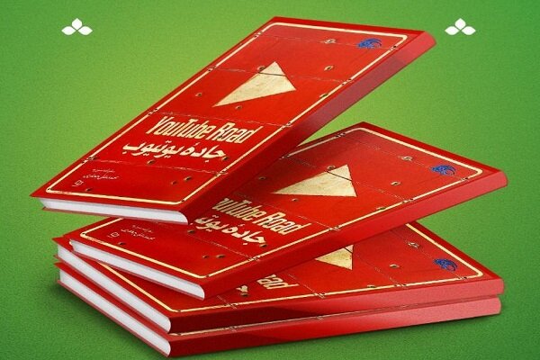 «جاده یوتیوب» در یزد منتشر شد