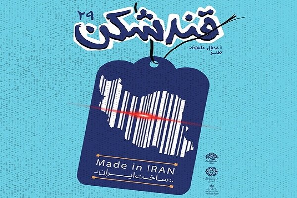 بیست و نهمین محفل طنز «قندشکن» در یزد برگزار می‌شود