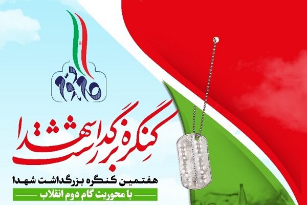 هفتمین کنگره ملی بزرگداشت شهدا به میزبانی یزد برگزار می‌شود