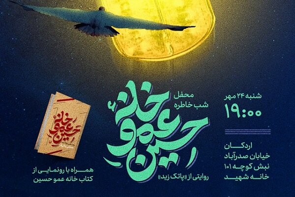 شب خاطره و رونمایی کتاب «خانه عموحسین» در اردکان برگزار می‌شود