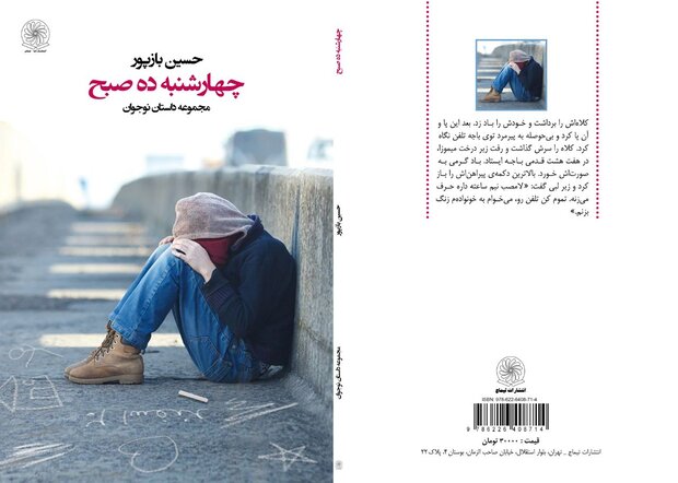 مجموعه داستان «چهارشنبه ده صبح» از نویسنده دهه هشتادی منتشر شد