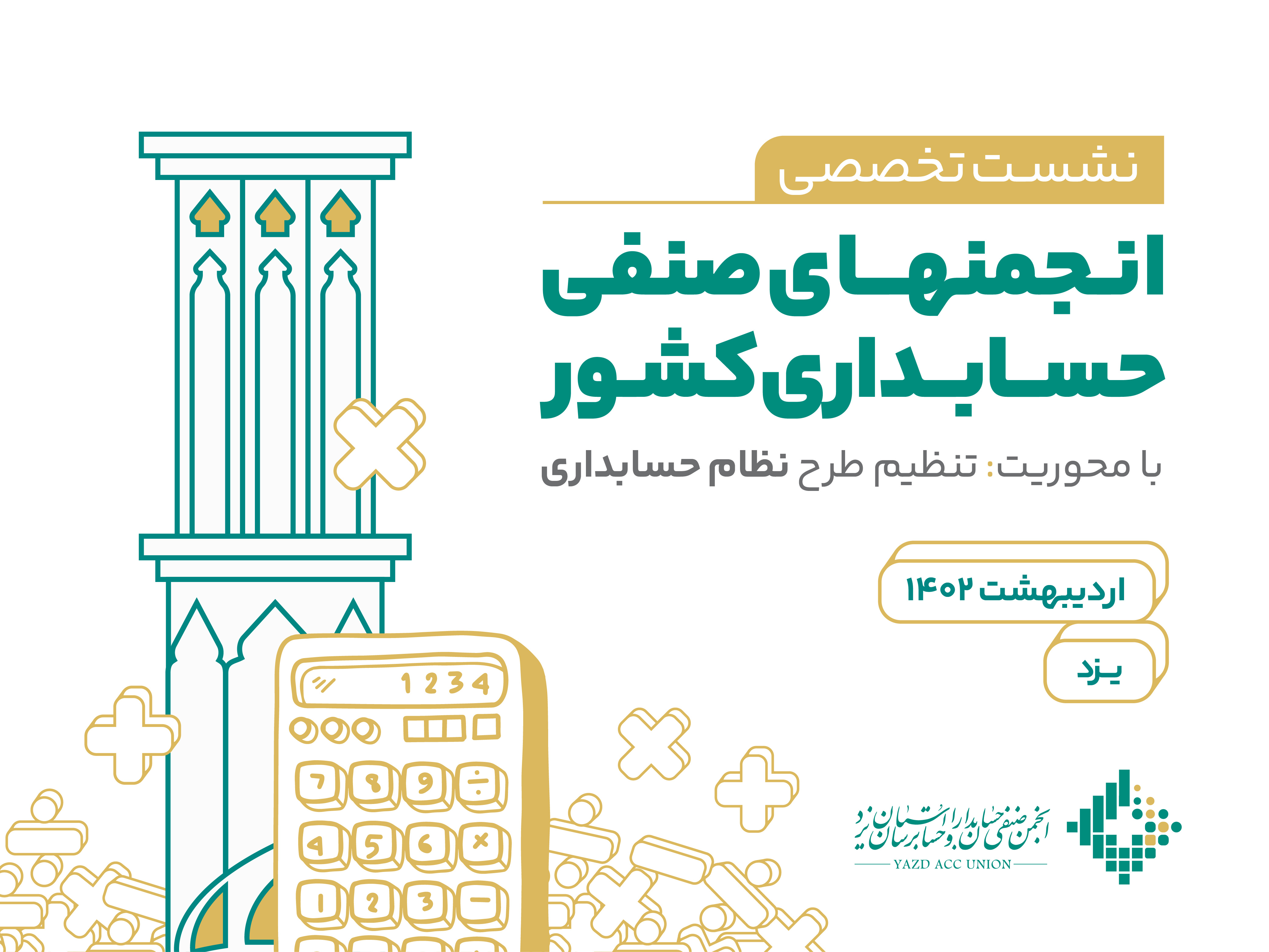 اولين نشست تخصصي دوروزه تدوين طرح جامع نظام حسابداري به ميزباني انجمن صنفي حسابداران و حسابرسان استان يزد برگزار شد. 