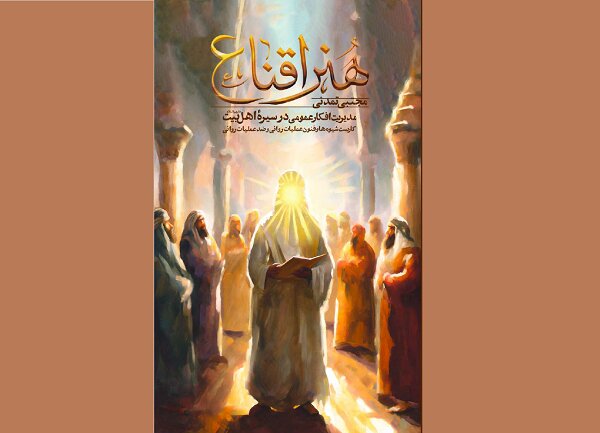 «هنر اقناع» روانه بازار نشر شد