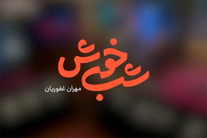 مهران غفوریان با «شب‌خوش» به تلویزیون بازگشت/ پخش از شبکه سه سیما