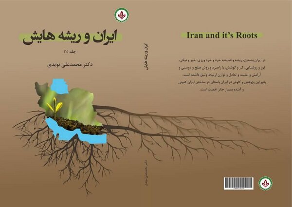 «ایران و ریشه‌هایش» روانه بازار نشر شد
