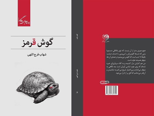 مجموعه‌داستان‌ «گوش قرمز» چاپ شد