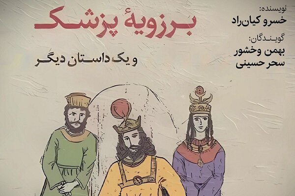 کتاب صوتی «برزویه پزشک» منتشر شد/ اقتباسی از داستان‌ کلیله و دمنه